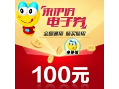 全国通用 来伊份电子券来一份伊点卡优惠券100元