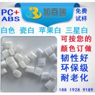 PC+ABS三星白防火阻燃V0遮光塑胶原料 全新料改性生产 无黑点环保