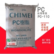 台湾奇美PC-110聚碳酸酯 注塑级阻燃透明高抗冲PC 通用级