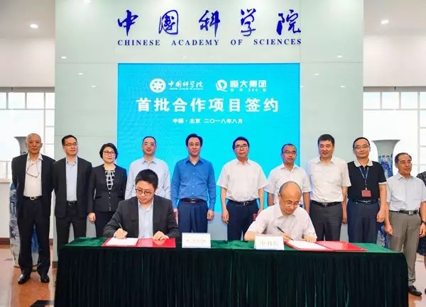 恒大集团与中国科学院在北京举行首批合作项目签约仪式